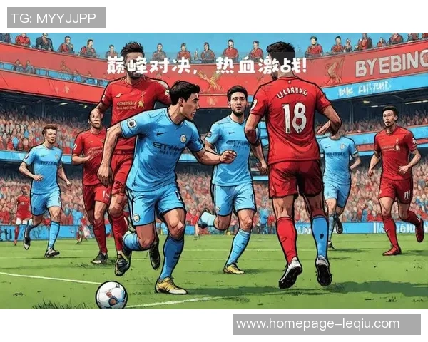 2019至2020赛季曼城与利物浦的巅峰对决回顾与分析