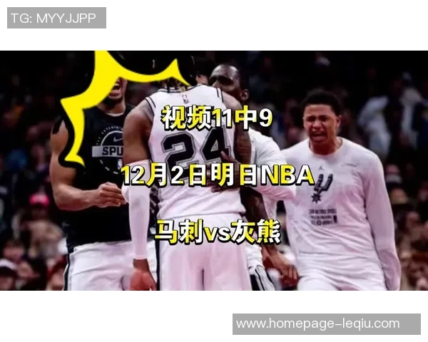 今日NBA精彩对决马刺队挑战灰熊队期待激烈比赛与精彩瞬间