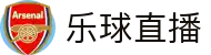 乐球直播-足球直播|体育直播|无插件NBA直播|高清直播_乐球直播官网
